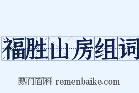 福胜山房组词是什么意思的图片